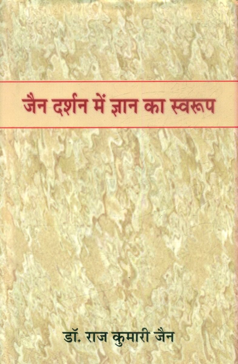 जैन दर्शन में ज्ञान का स्वरूप