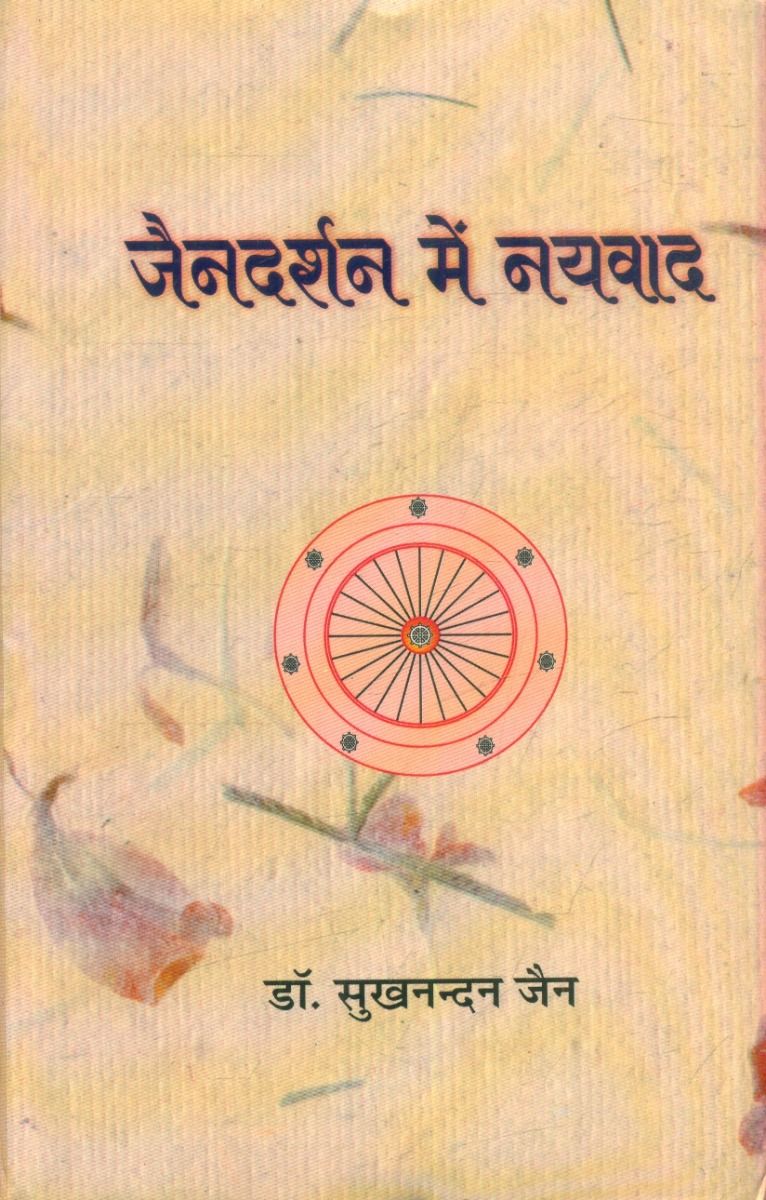 जैन दर्शन में नयवाद