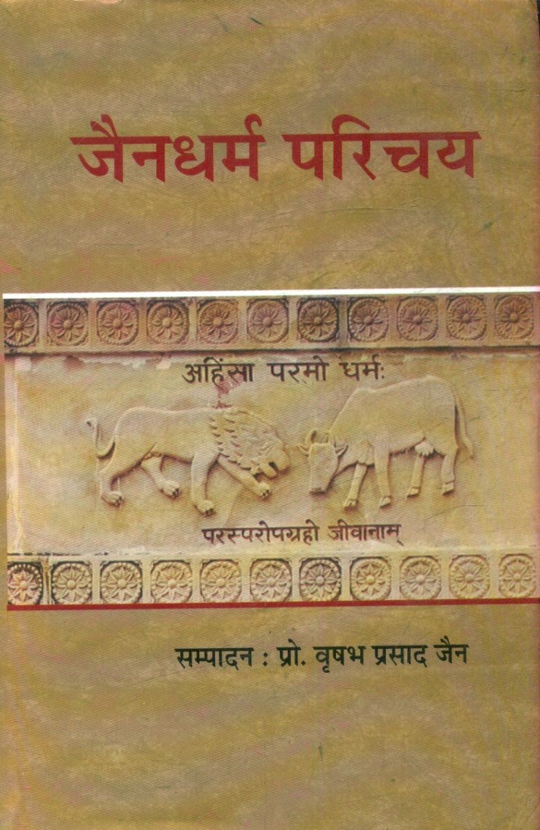 जैनधर्म परिचय