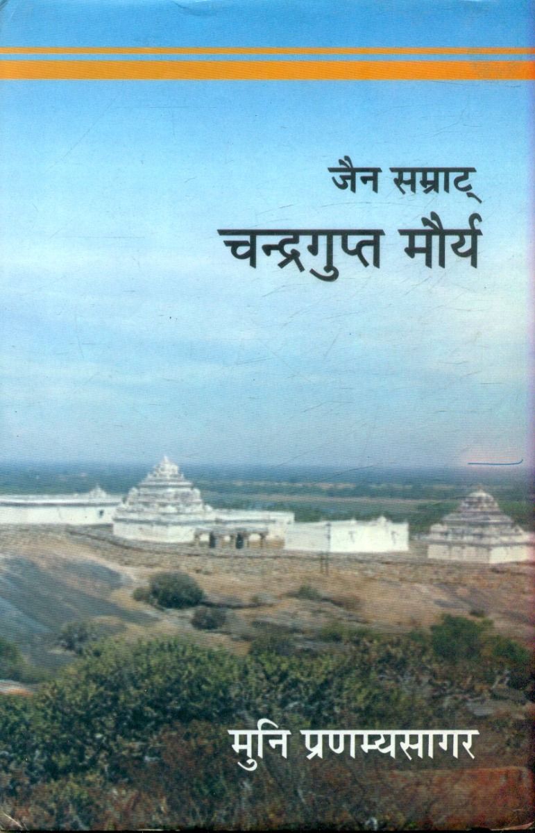 जैन सम्राट चन्द्रगुप्त मौर्य