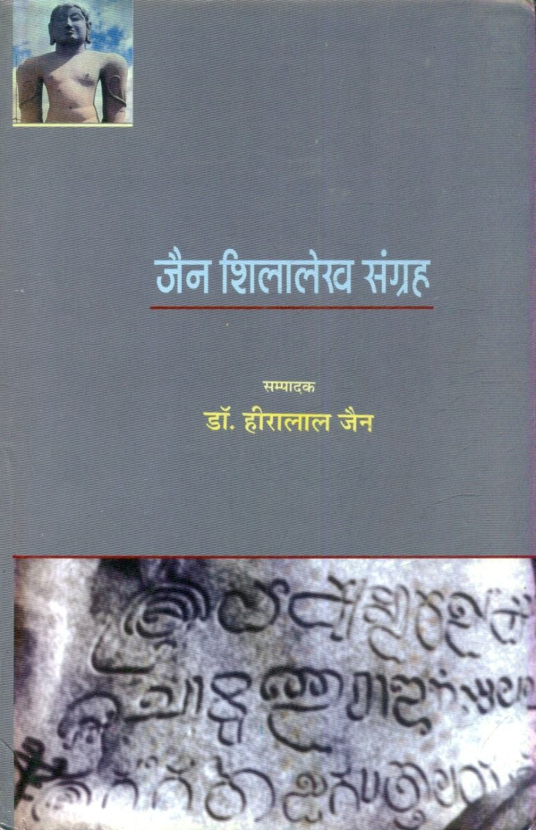 जैन शिलालेख संग्रह भाग-एक