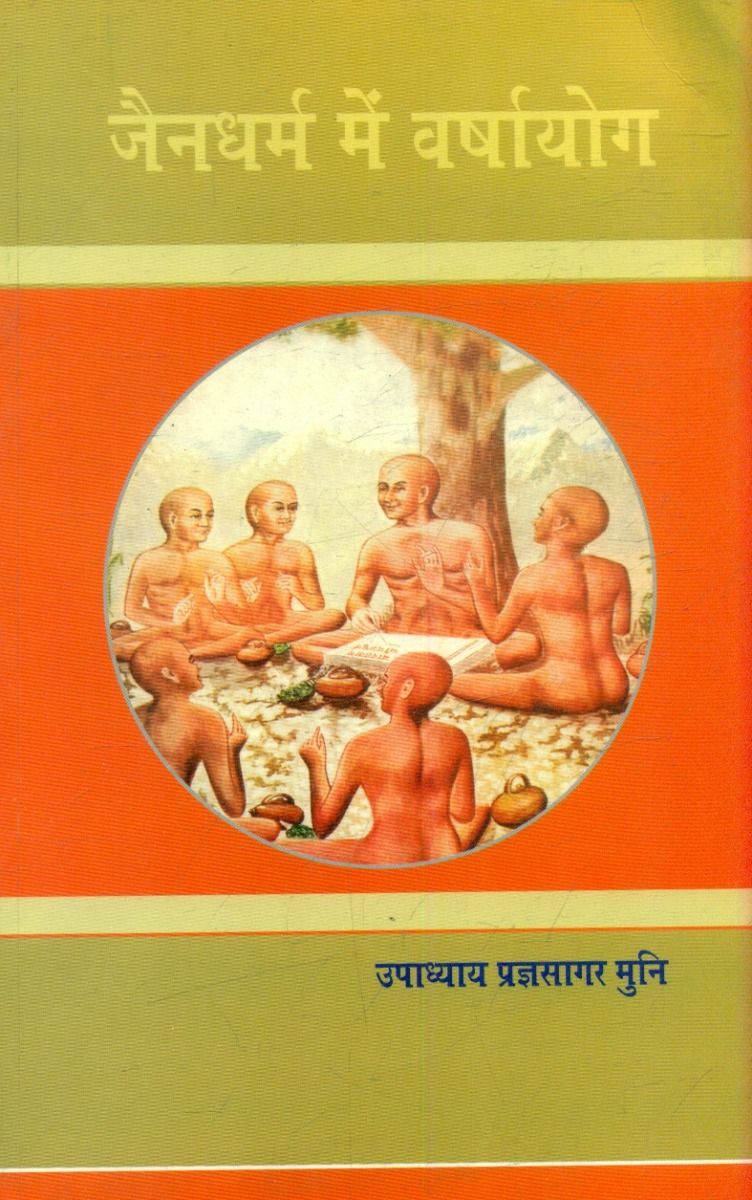 जैनधर्म में वर्षायोग