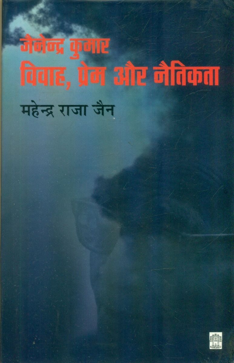 Jainendra Kumar : Vivah Prem Aur Naitikta 