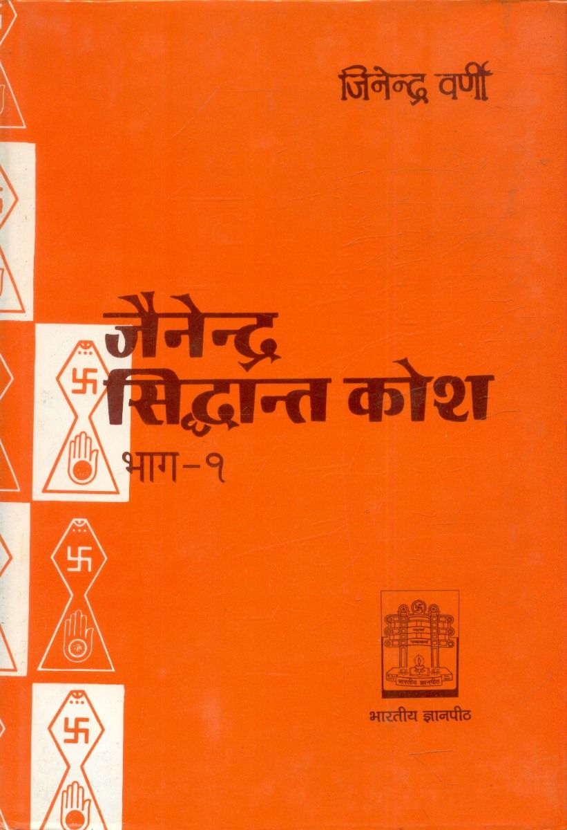 जैनेन्द्र सिद्धान्त कोश (भाग-1)