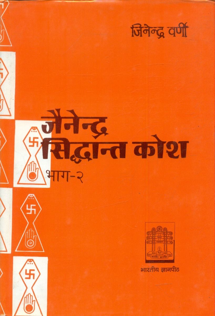 जैनेन्द्र सिद्धान्त कोश (भाग-2)