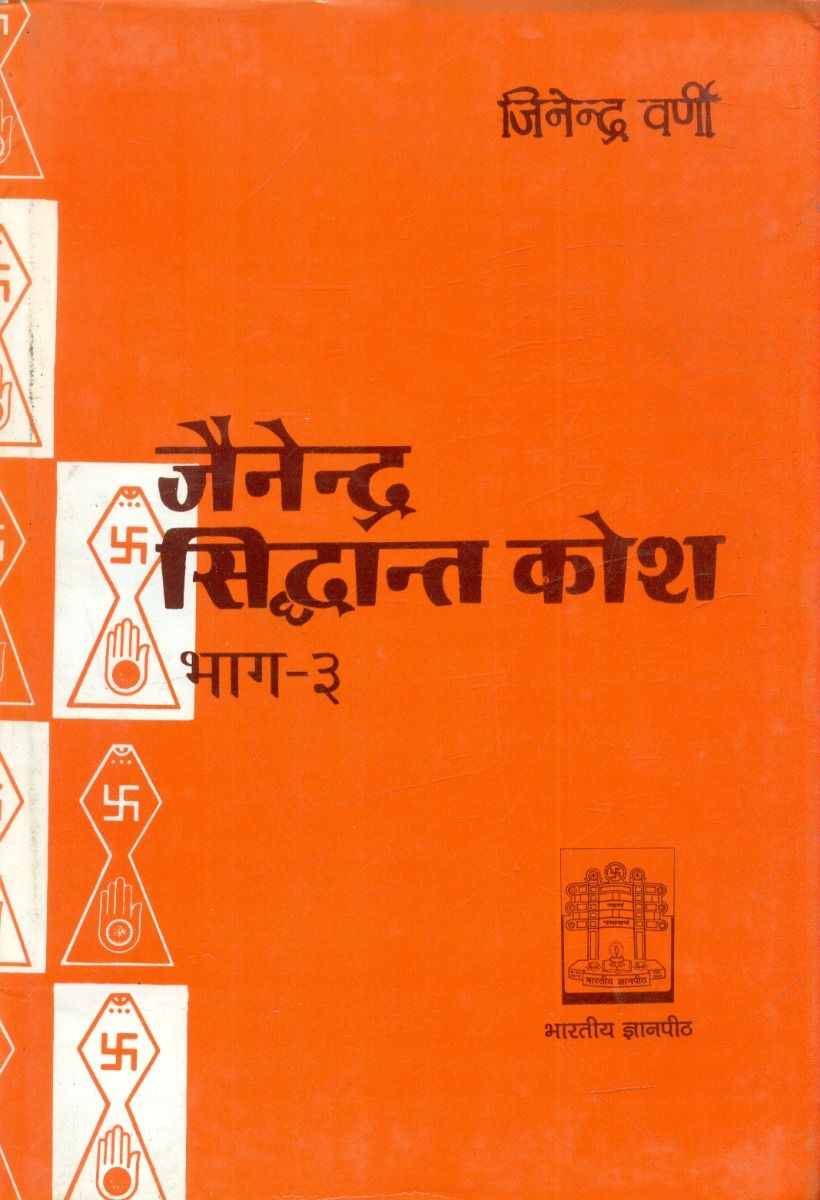 जैनेन्द्र सिद्धान्त कोश (भाग-3)
