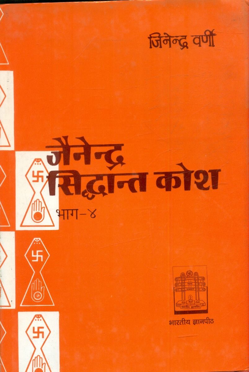 जैनेन्द्र सिद्धान्त कोश (भाग-4)