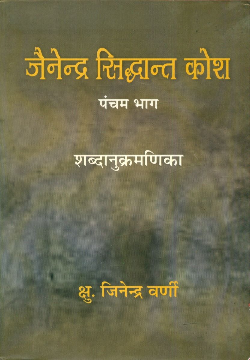 जैनेन्द्र सिद्धान्त कोश (भाग-5)