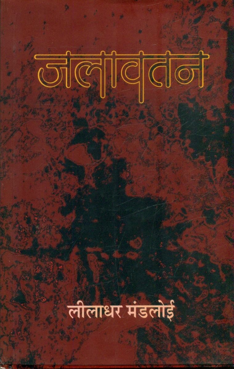 Jalawatan 