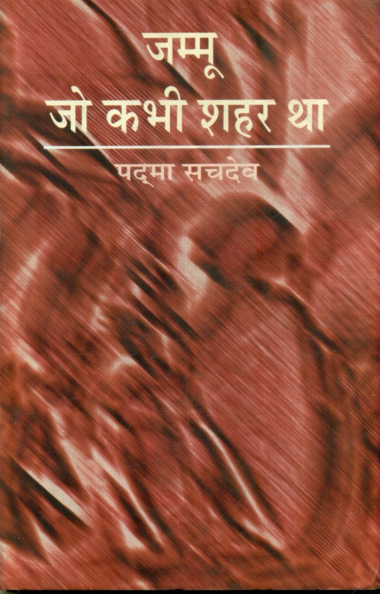 जम्मू जो कभी शहर था 