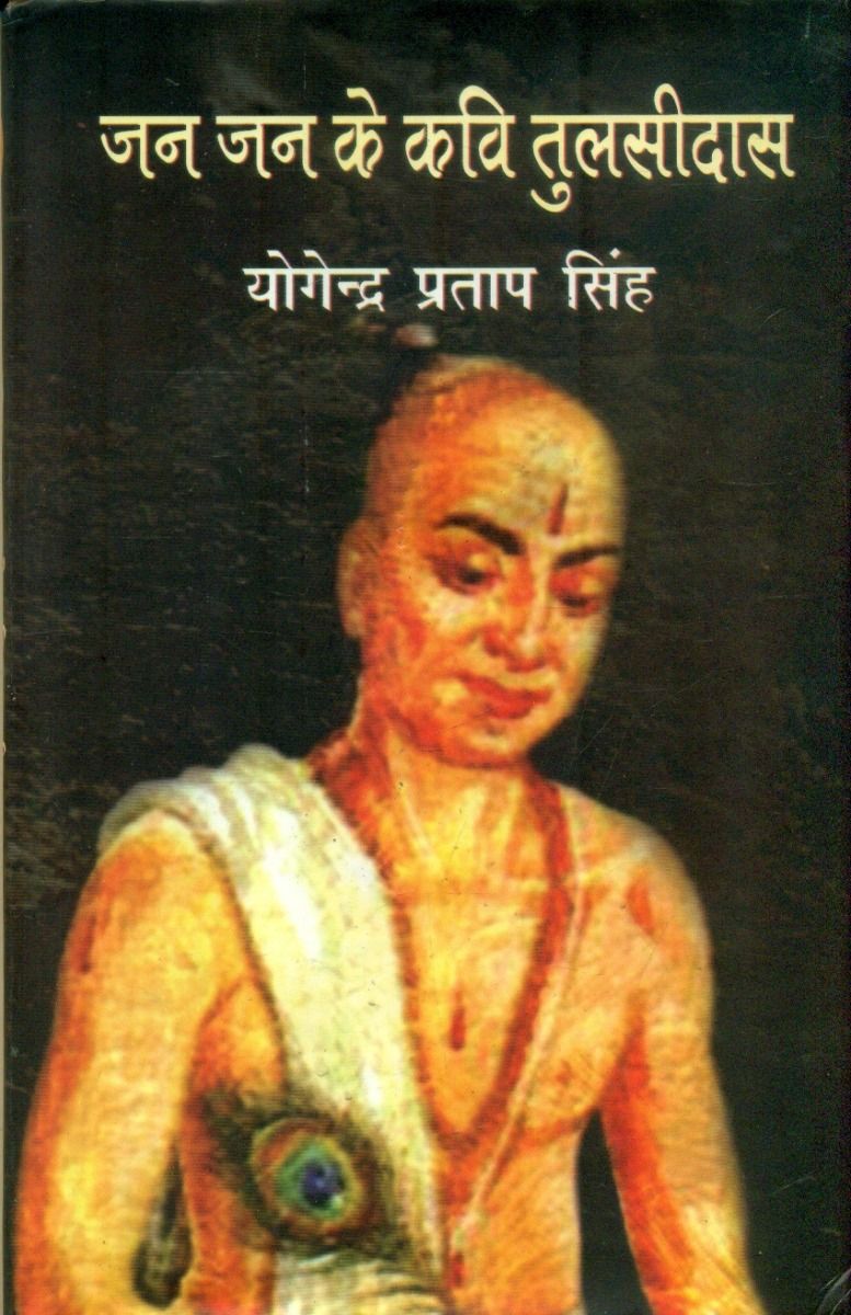 जन जन के कवि तुलसीदास 