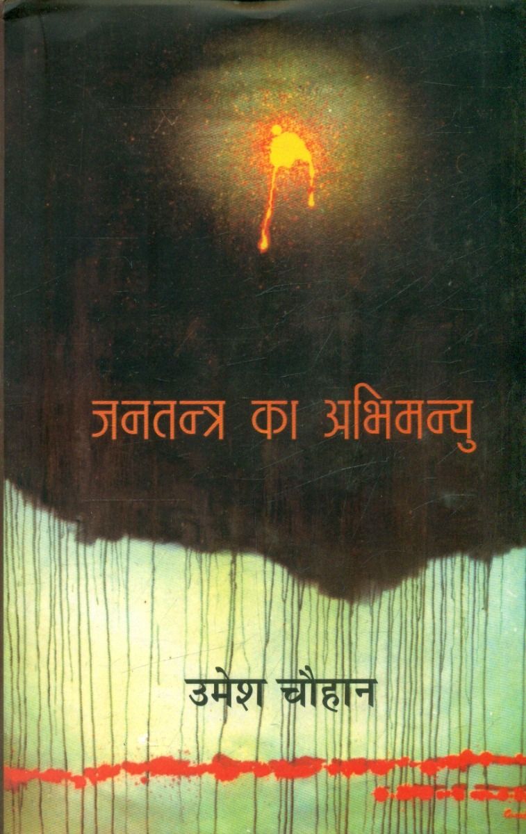 जनतंत्र का अभिमन्यु 