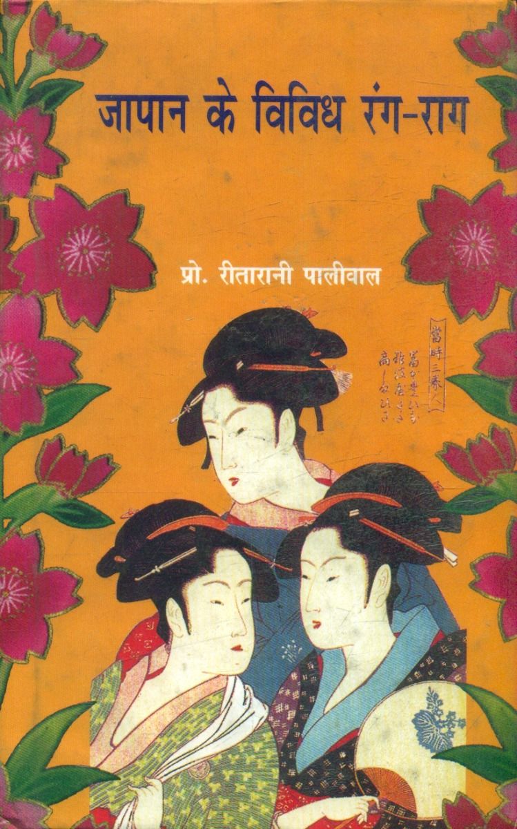 जापान के विविध रंग-राग