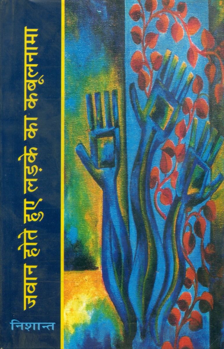 जवान होते हुए लड़के का कबूलनामा 