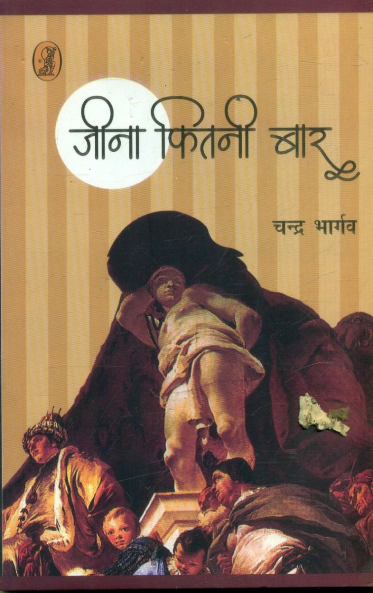 जीना कितनी बार