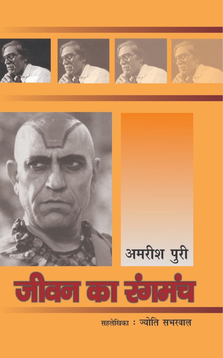 Jeewan Ka Rangmanch : Amrish Puri