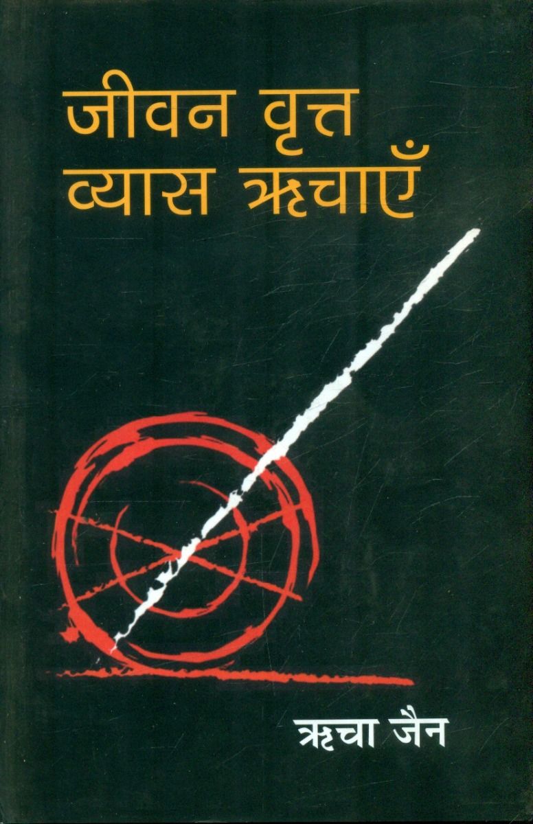जीवन वृत्त, व्यास ऋचाएँ 