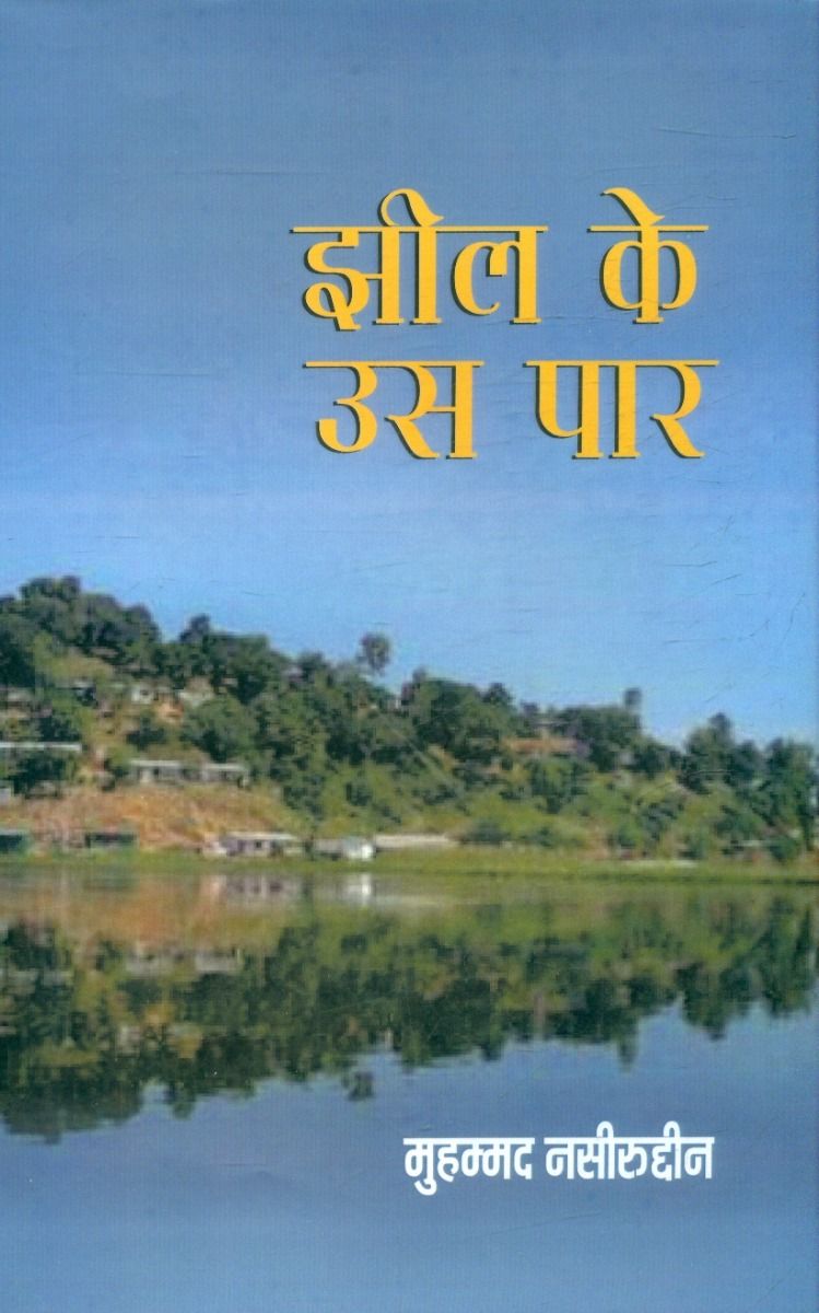 Jheel Ke Us Paar 