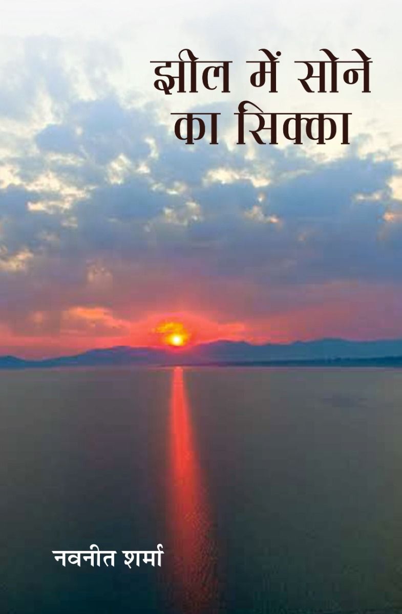 झील में सोने का सिक्का 