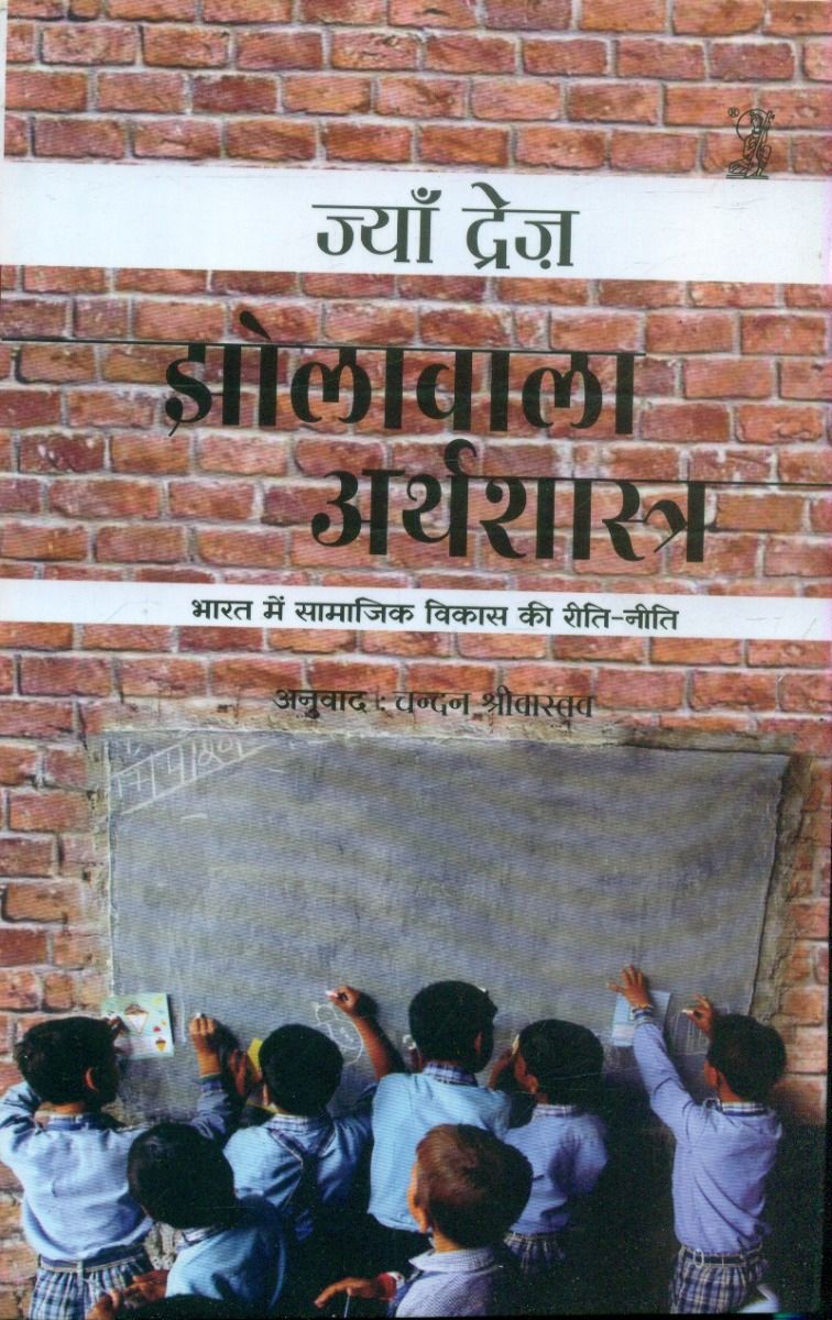 Jholawala Arthshastra