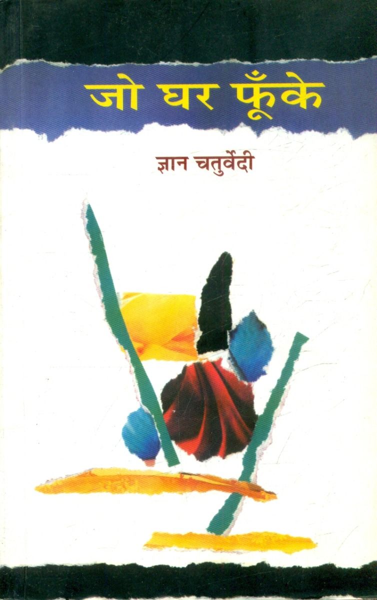 जो घर फूँके 