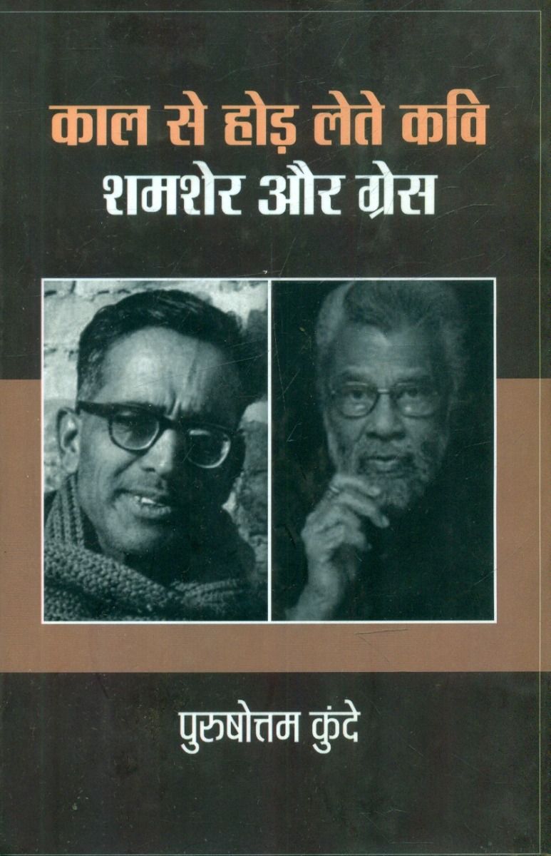 Kal Se Hod Lete Kavi Shamsher Aur Gress 