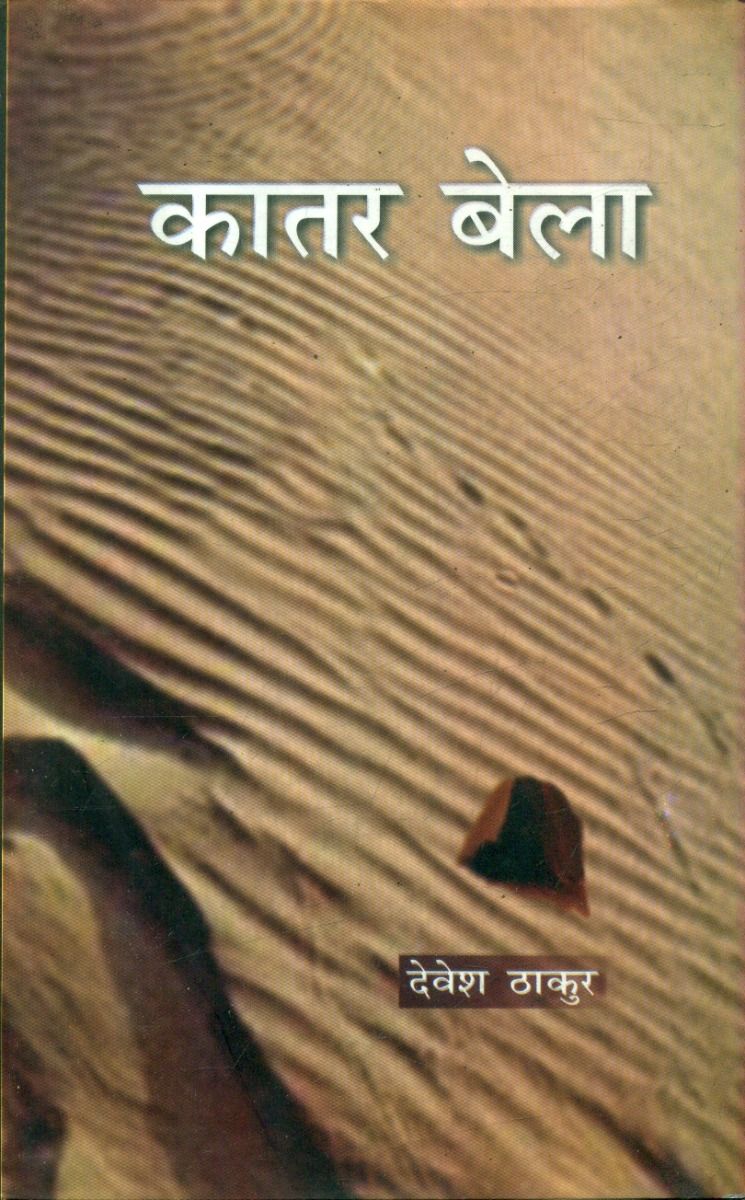 कातर बेला