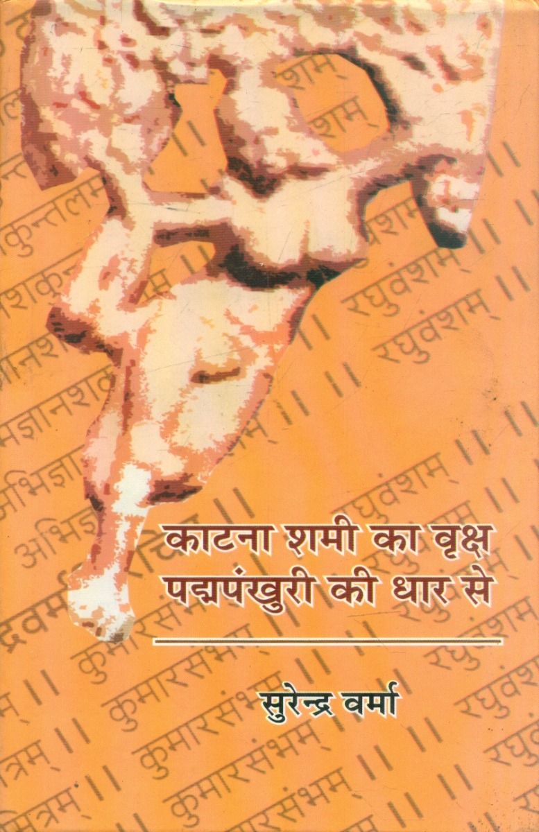 काटना शमी का वृक्ष पद्मापंखुरी की धार से 