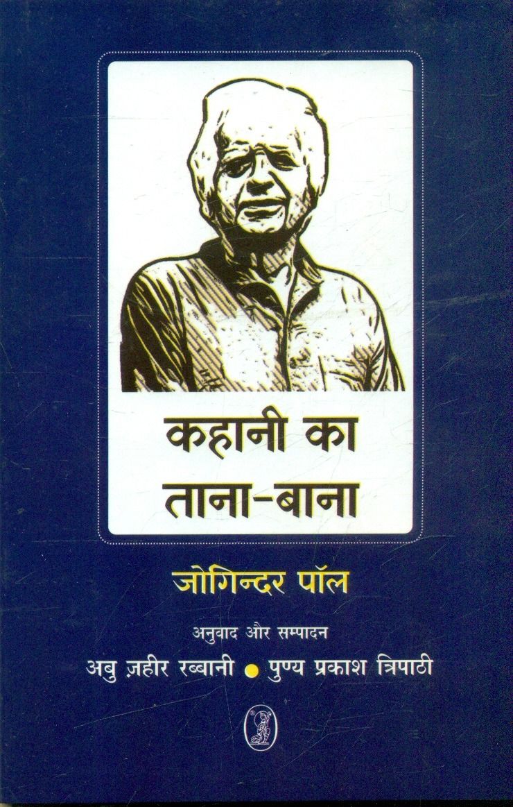 कहानी का ताना-बाना
