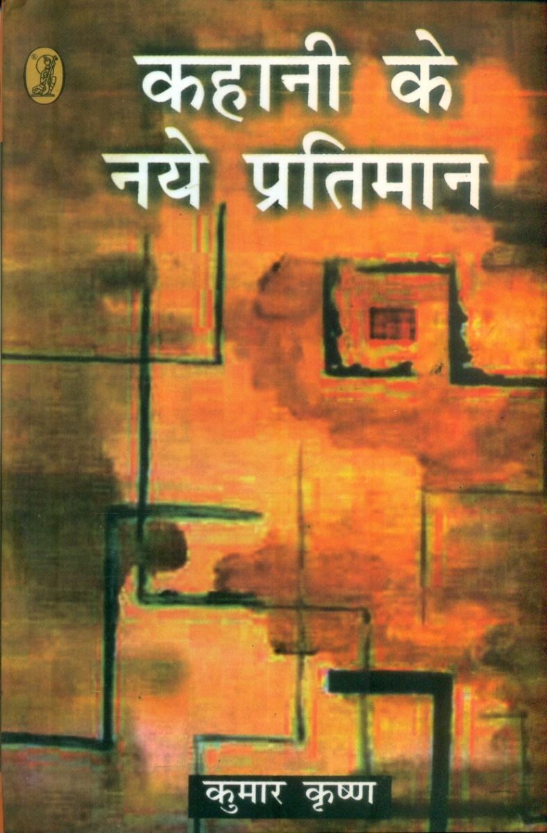 कहानी के नये प्रतिमान