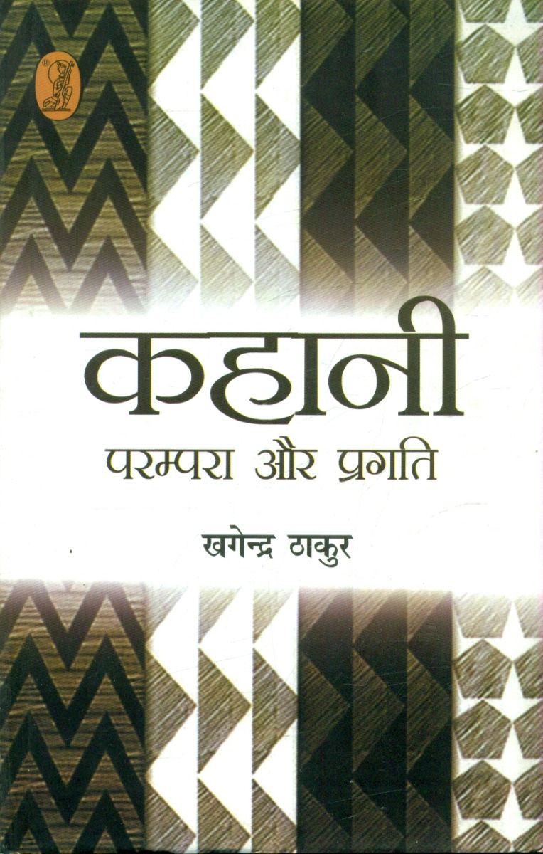 कहानी परम्परा और प्रगति