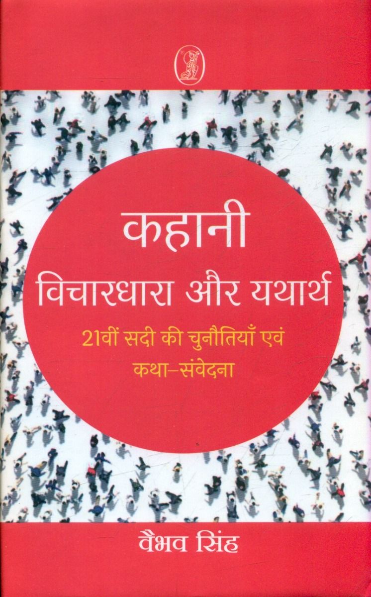Kahani : Vichardhara Aur Yatharth