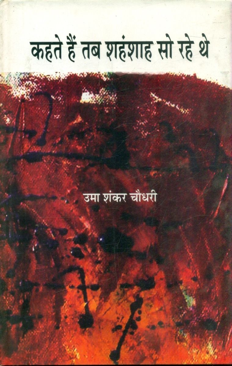 कहते हैं तब शहंशाह सो रहे थे