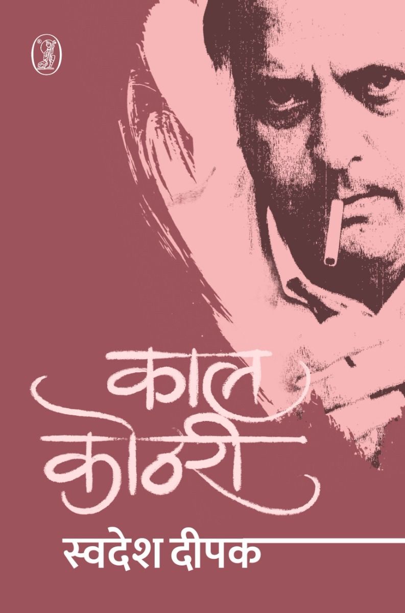 Kaal Kothri (Swadesh Deepak)