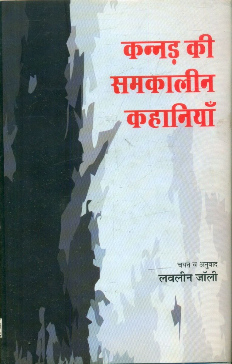Kannada Ki Samkaleen Kahaniyan