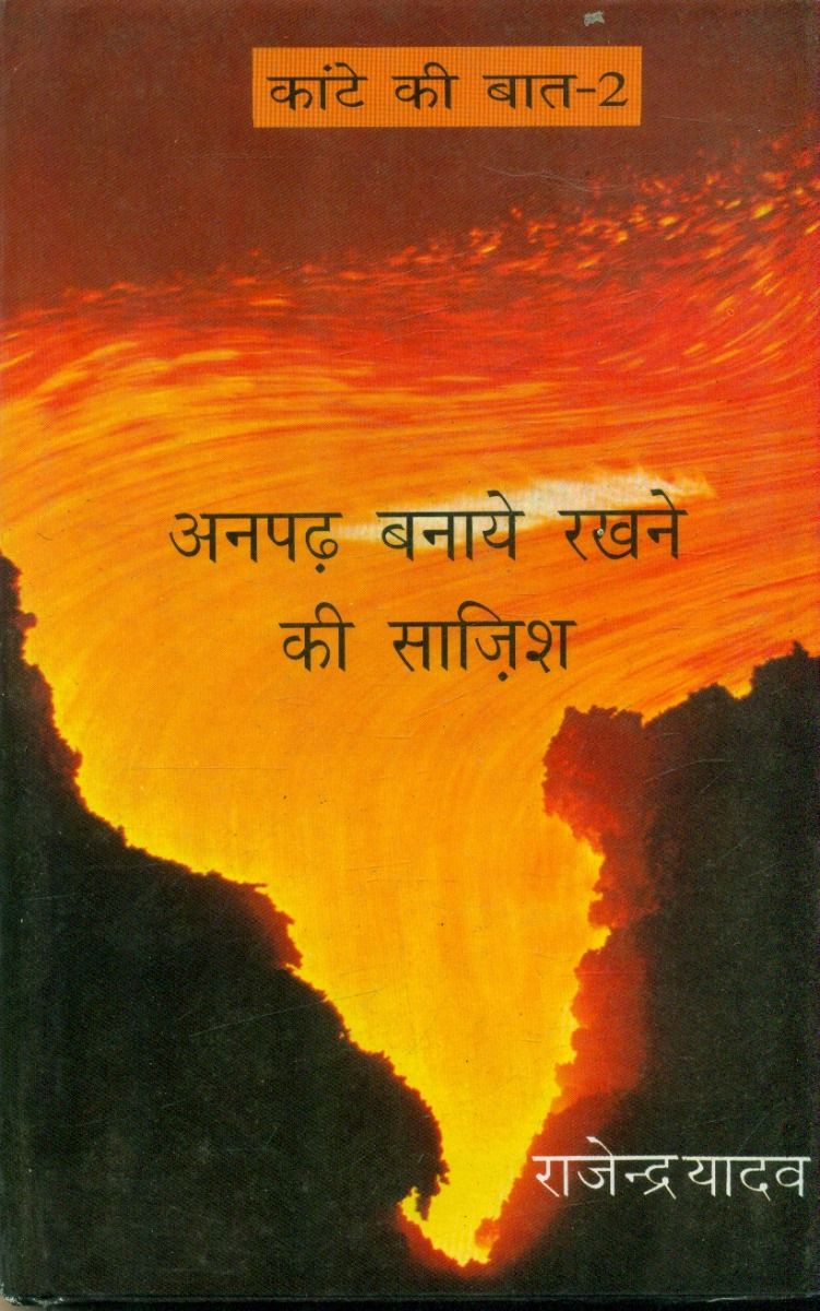 Kante Ki Baat -2  Anpadh Banaye Rakhne Kee Sazish