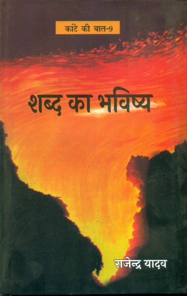 Kante Ki Baat - 9 SHABD KA BHAVISHYA