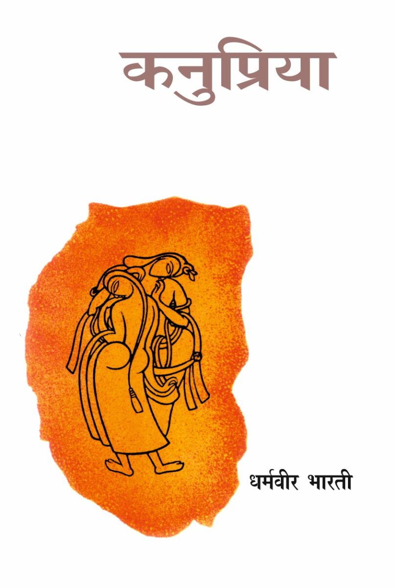 कनुप्रिया 