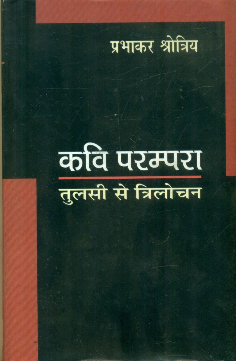 कवि परम्परा : तुलसी से त्रिलोचन 