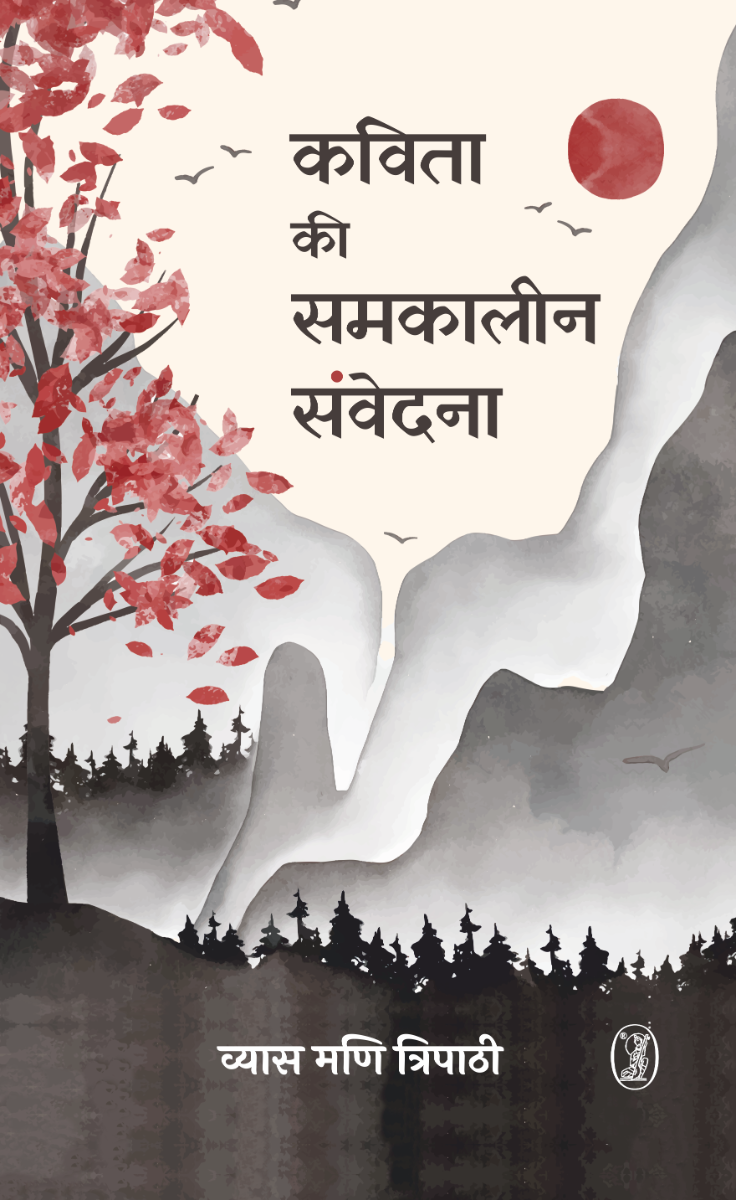 कविता की समकालीन संवेदना