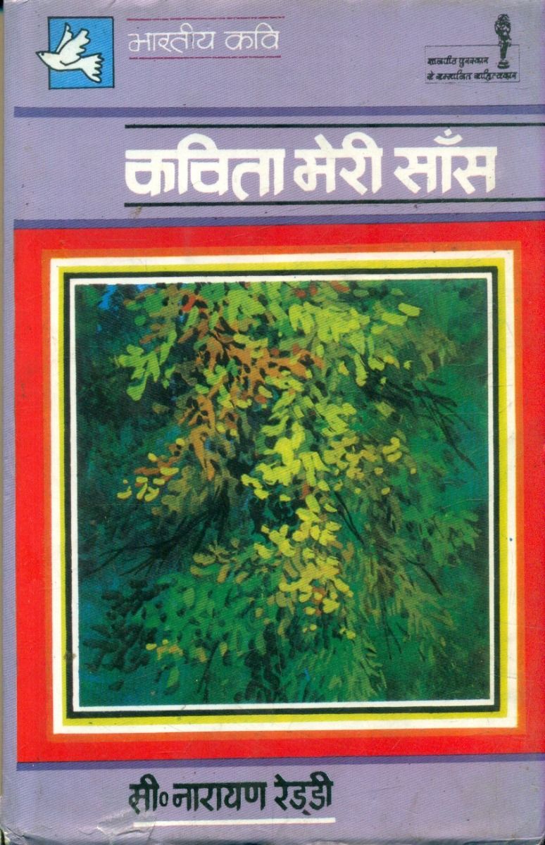 कविता मेरी साँस 