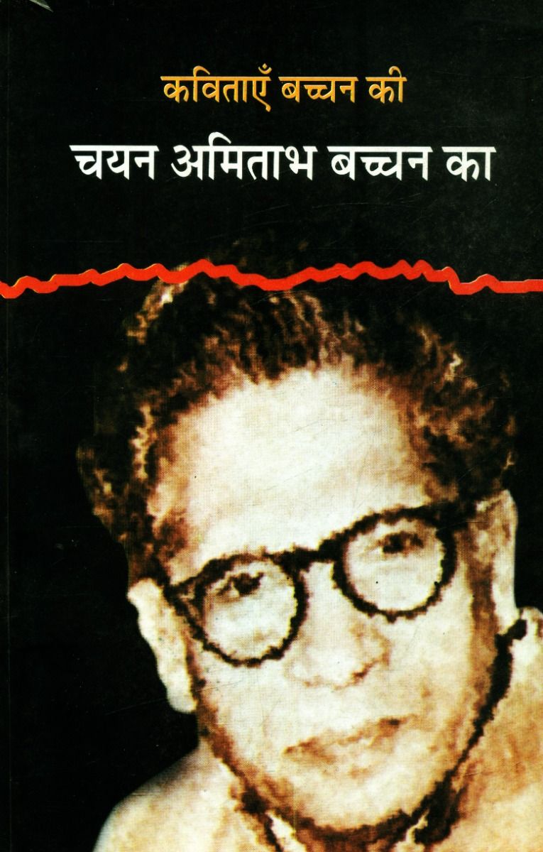 कविताएँ बच्चन की : चयन अमिताभ बच्चन का 