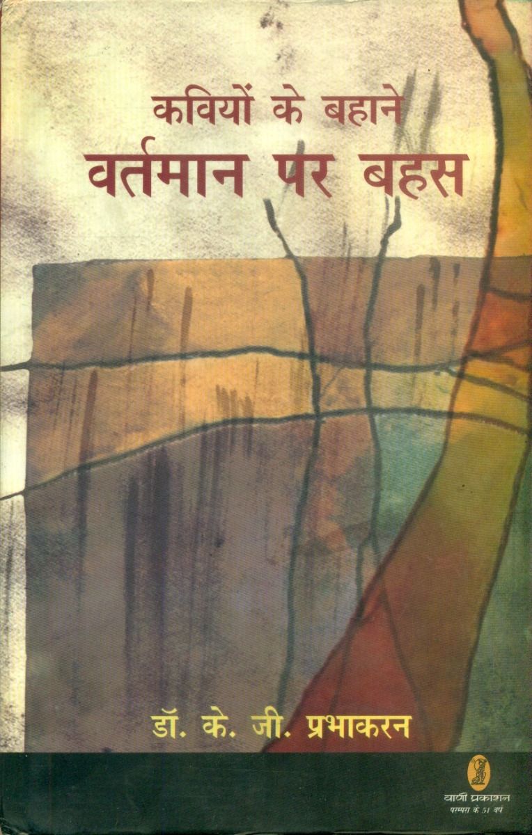 Kaviyon Ke Bahane Vartman Par Bahas