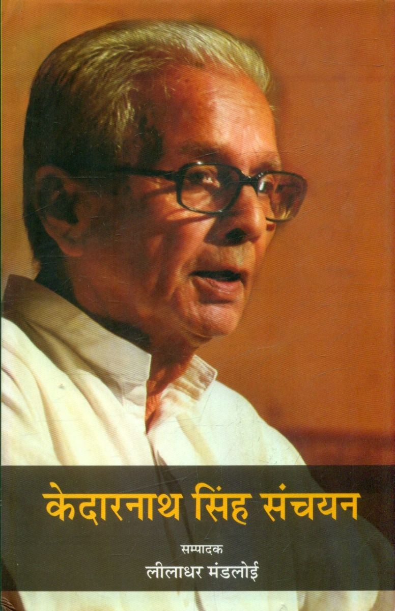 Kedarnath Singh Sanchayan