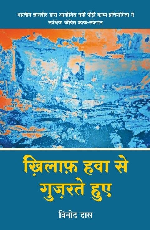 ख़िलाफ़ हवा से गुज़रते हुए 