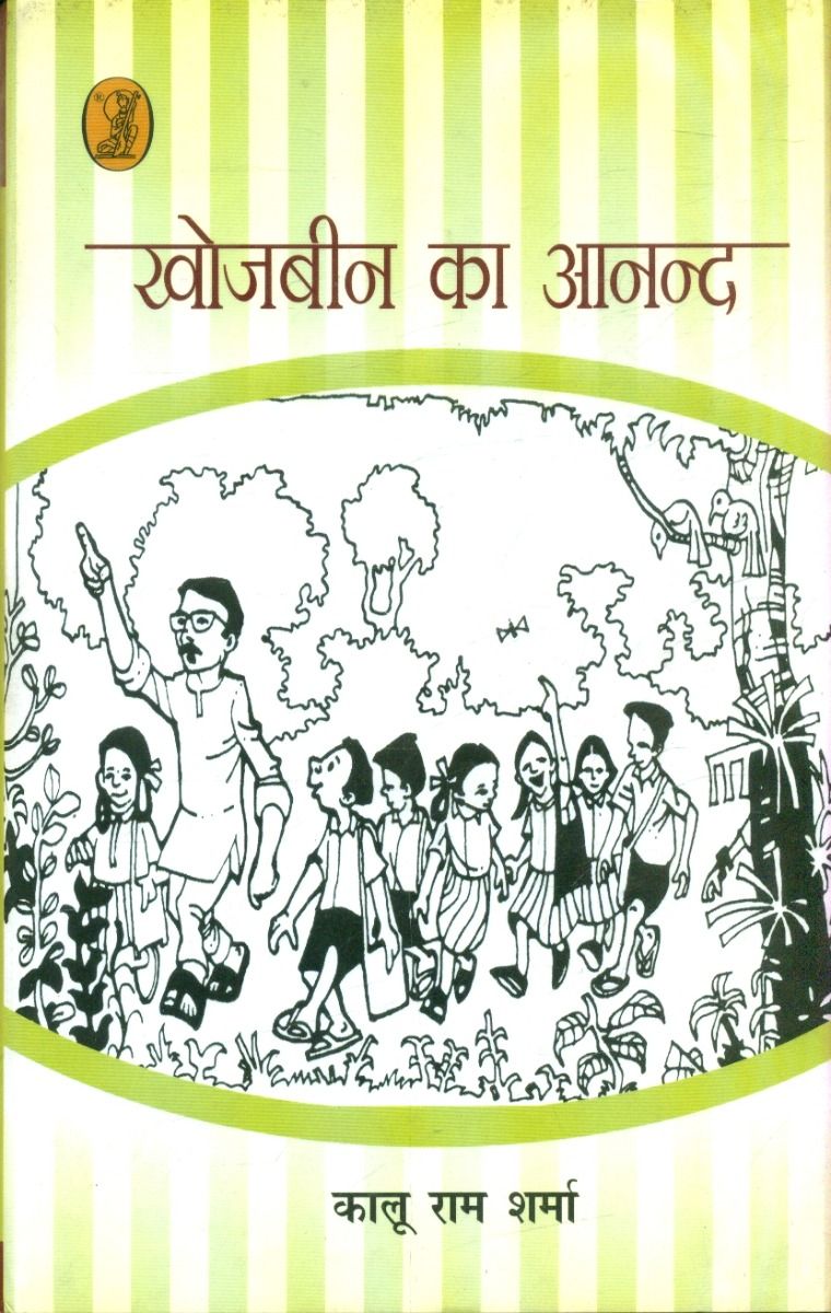 खोजबीन का आनन्द