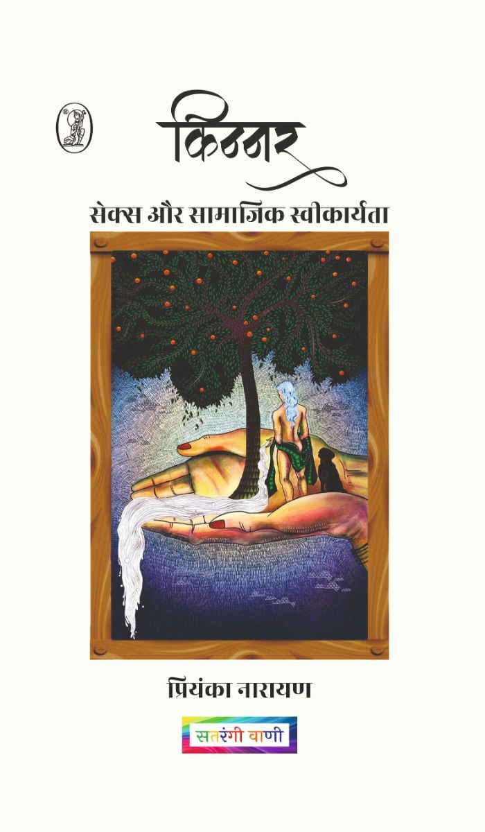 Kinnar : Sex Aur Samajik Saweekaryta