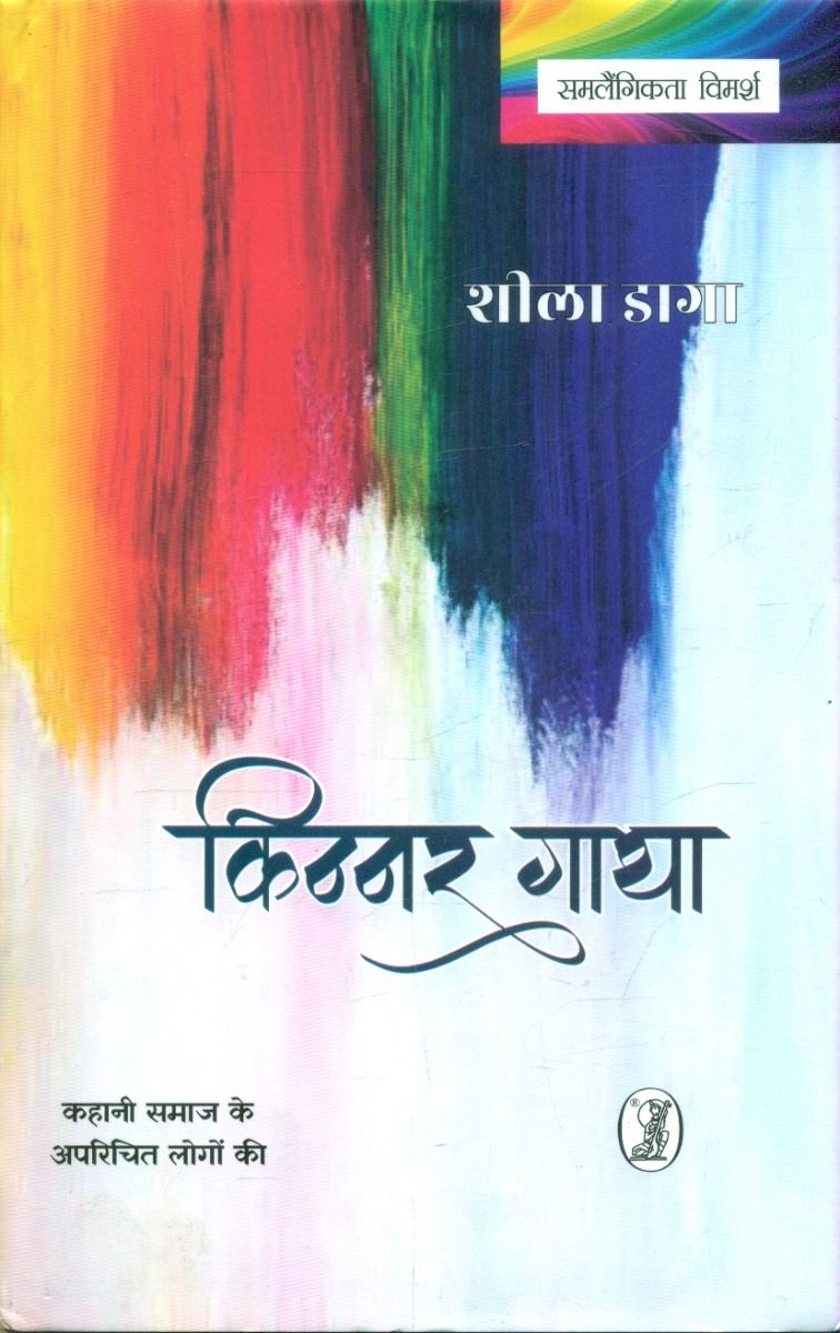 Kinnar Gatha