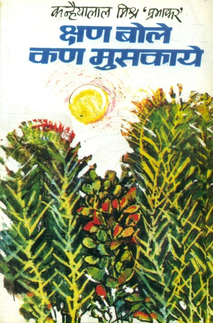 Kshana Boley Kana Muskaye 