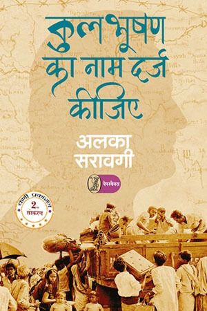 Kulbhooshan Ka Naam Darj Keejiye